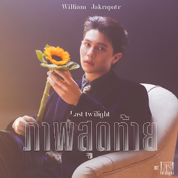 William Jakrapatr ภาพสุดท้าย (Last Twilight) (เพลงประกอบซีรีส์ Last Twilight ภาพนายไม่เคยลืม) Скачать mp3