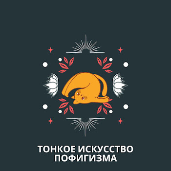 Worthwhile Тонкое Искусство Пофигизма Часть 1.1 Скачать mp3