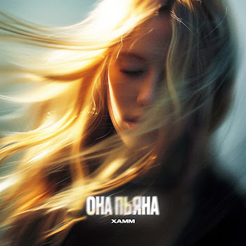 Xamm Она Пьяна Скачать mp3