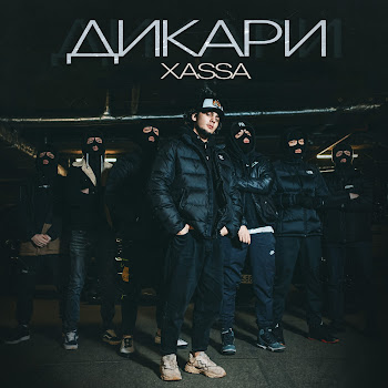 Xassa Дикари Скачать mp3