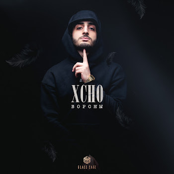 Xcho Вороны Скачать mp3