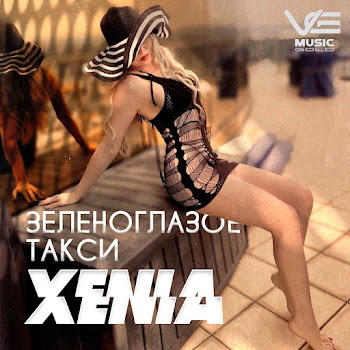 Xenia Зеленоглазое Такси Скачать mp3