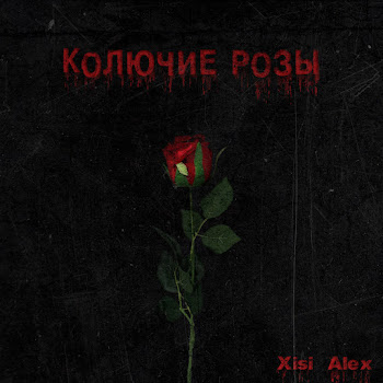 Xisi Alex Колючие Розы Скачать mp3