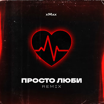 Xmax Просто Люби (Remix) Скачать mp3