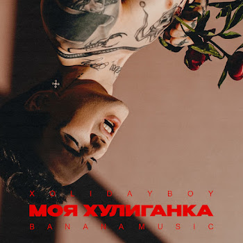 Xolidayboy Моя Хулиганка Скачать mp3