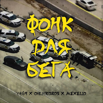 Ya$H Фонк Для Бега Ft Only1Korob & Mexelio Скачать mp3