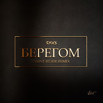 Яаvь Берегом (Saint Rider Remix) Скачать mp3