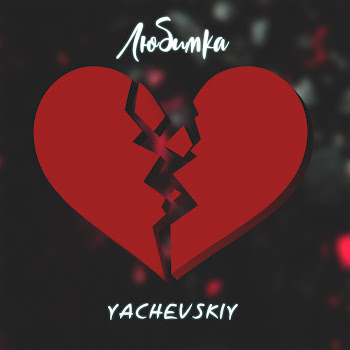 Yachevskiy Любимка Скачать mp3