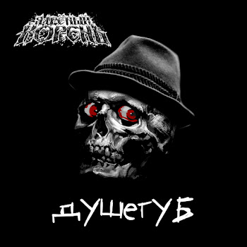 Ядрёный Корень Душегуб (Роковой Год Cover) Скачать mp3