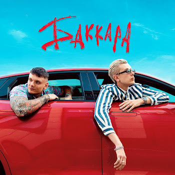 Ядрим Баккара Ft Тони Раут Скачать mp3