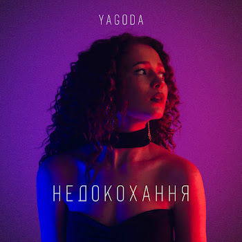 Yagoda Недокохання Скачать mp3