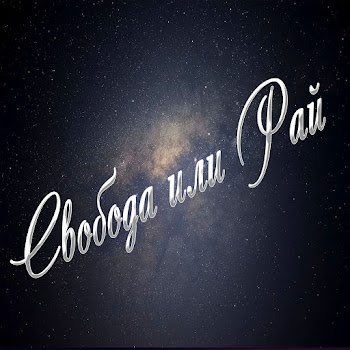 Яхья Свобода Или Рай Скачать mp3