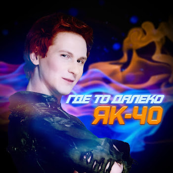 Як-40 Где-То Далеко Скачать mp3