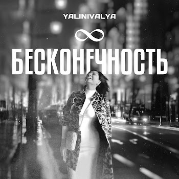 Yalinivalya Бесконечность Скачать mp3