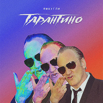Ямаугли Тарантино Скачать mp3