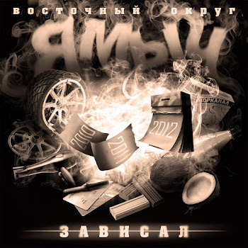 Ямыч Восточный Округ Feat. Лёша Маэстро Пил, Курил Скачать mp3