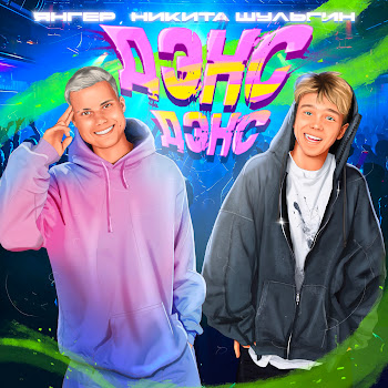 Янгер & Никита Шульгин Дэнс Дэнс Скачать mp3