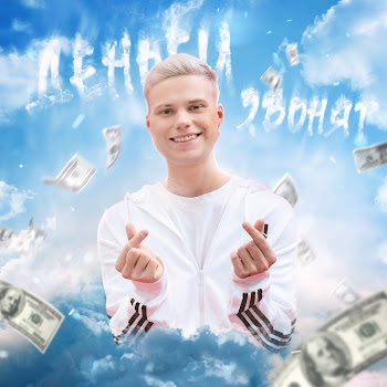 Янгер Деньги Звонят Скачать mp3