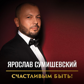 Ярослав Сумишевский Неземная Скачать mp3