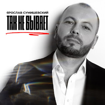 Ярослав Сумишевский Так Не Бывает Скачать mp3