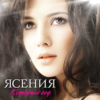 Ясения Который Год Скачать mp3
