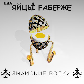Яйцы Fаберже Hools Скачать mp3
