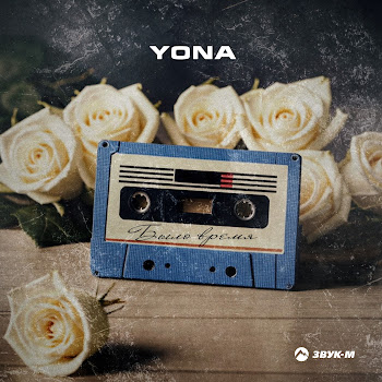 Yona Было Время Скачать mp3