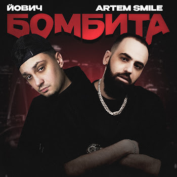 Йович Бомбита Ft Artem Smile Скачать mp3
