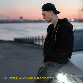 Yufoll Снова Рассвет Скачать mp3