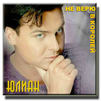 Юлиан Белая Сирень Скачать mp3