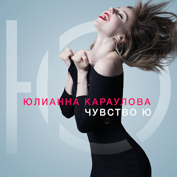 Юлианна Караулова Море (Feat. St) Скачать mp3