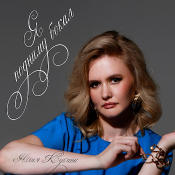 Юлия Кукина Я Подниму Бокал Скачать mp3