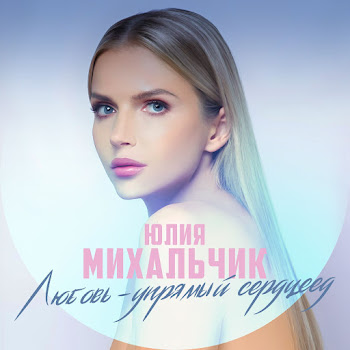 Юлия Михальчик Любовь - Упрямый Сердцеед Скачать mp3