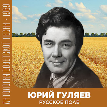 Юрий Гуляев Русское Поле (Из К/Ф 
