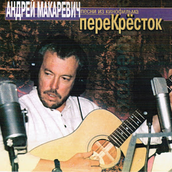 Юрий Ильченко Перекресток (Из К/Ф 
