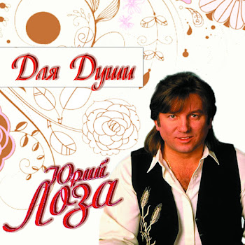 Юрий Лоза Пой, Моя Гитара Скачать mp3