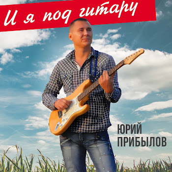 Юрий Прибылов И Я Под Гитару Скачать mp3