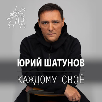 Юрий Шатунов Каждому Своё Скачать mp3