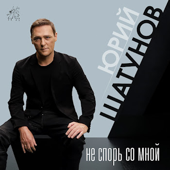 Юрий Шатунов Не Спорь Со Мной Скачать mp3