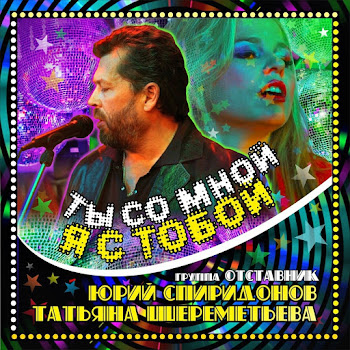 Юрий Спиридонов Ты Со Мной Я С Тобой (Feat. Отставник) Ft Татьяна Шереметьева Скачать mp3