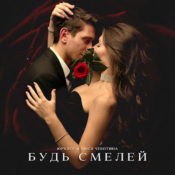 Юркисс Будь Смелей Ft Люся Чеботина Скачать mp3