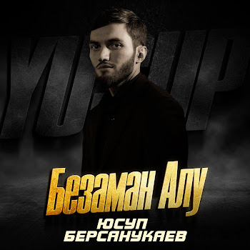 Юсуп Берсанукаев Безаман Алу Скачать mp3
