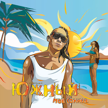 Южный Моё Солнце Скачать mp3