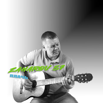 Zaharov 57 Плачь Скачать mp3