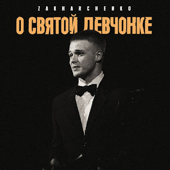 Zakharchenko О Святой Девчонке Скачать mp3