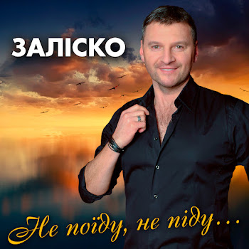Заліско Не Поїду, Не Піду... Скачать mp3
