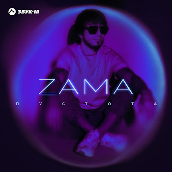 Zama Пустота Скачать mp3