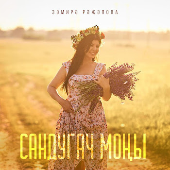 Замира Ражапова Сандугач Моны Скачать mp3