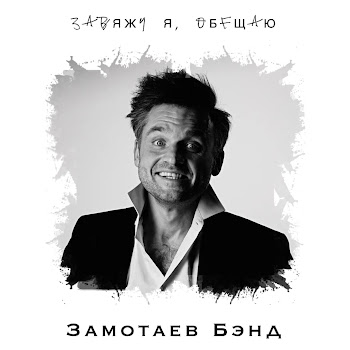 Замотаев Бэнд Завяжу Я, Обещаю Скачать mp3