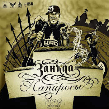 Зануда Мандарины (Feat. П.ё.с. & Тато) Скачать mp3